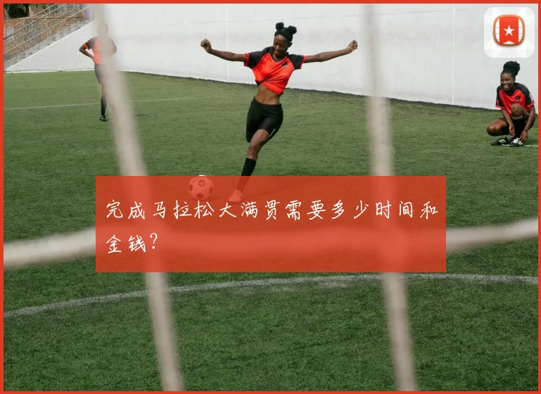 完成马拉松大满贯需要多少时间和金钱？