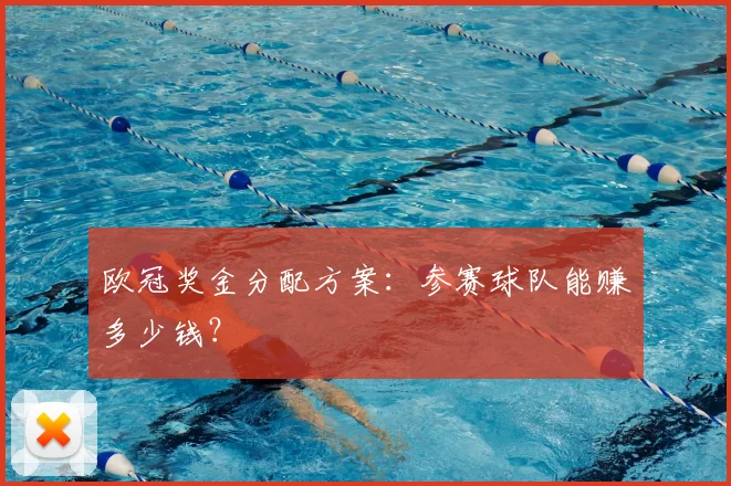 欧冠奖金分配方案:参赛球队能赚多少钱?