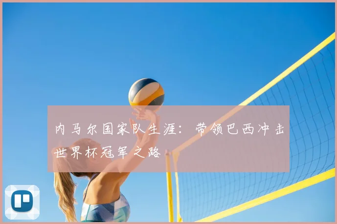 内马尔国家队生涯：带领巴西冲击世界杯冠军之路