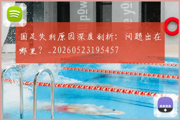 国足失利原因深度剖析：问题出在哪里？_20260523195457