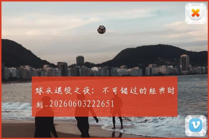 球衣退役之夜：不可错过的经典时刻_20260603222651