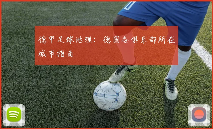 德甲足球地理：德国各俱乐部所在城市指南