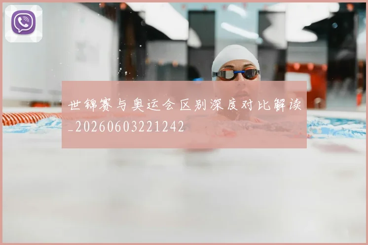 世锦赛与奥运会区别深度对比解读_20260603221242