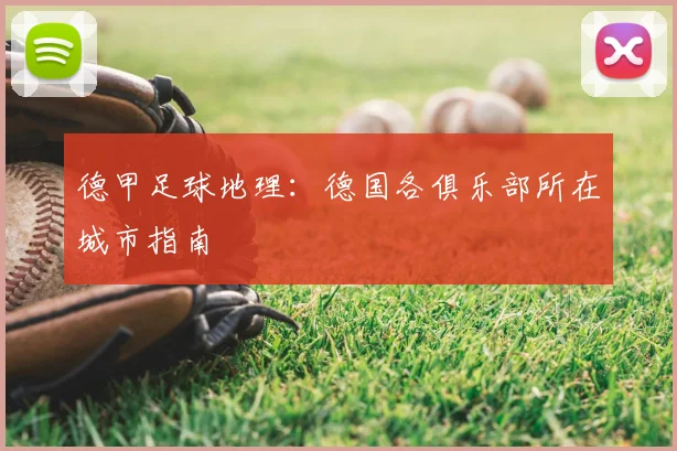 德甲足球地理：德国各俱乐部所在城市指南