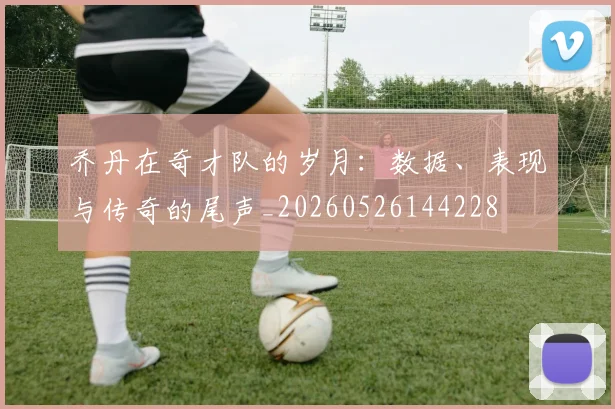 乔丹在奇才队的岁月:数据、表现与传奇的尾声_20260526144228