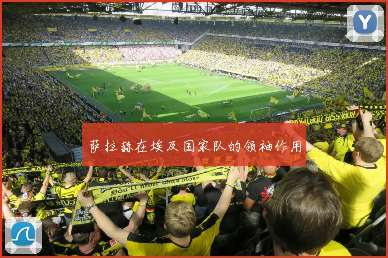 萨拉赫在埃及国家队的领袖作用