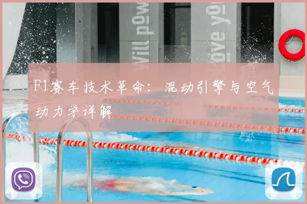 F1赛车技术革命:混动引擎与空气动力学详解