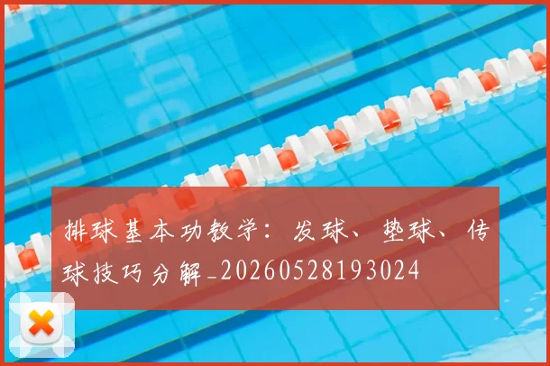 排球基本功教学:发球、垫球、传球技巧分解_20260528193024
