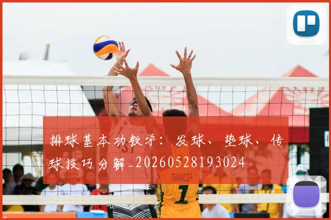 排球基本功教学：发球、垫球、传球技巧分解_20260528193024
