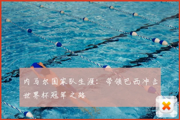 内马尔国家队生涯:带领巴西冲击世界杯冠军之路