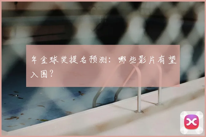 年金球奖提名预测：哪些影片有望入围？