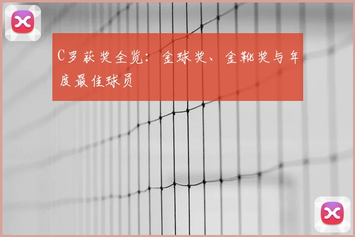C罗获奖全览:金球奖、金靴奖与年度最佳球员