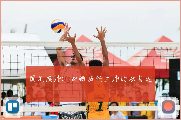 国足换帅:回顾历任主帅的功与过